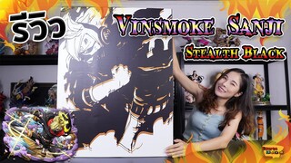 [ รีวิว โมเดล ] วันพีช ซันจิชุดเรดสูท Stealth Black โคตรเท่!! (Sanji JZ) Ep.61