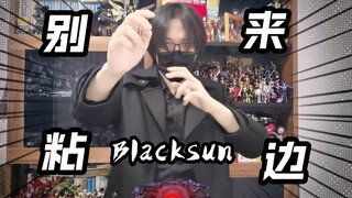 十字手好好看好好学 假面骑士BLACKSUN，征讨十字军蹭流连者！别来沾边！