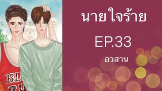 นิยายวาย (Yaoi) นายใจร้าย - EP33 อวสาน