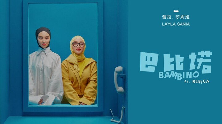 Layla Sania 蕾拉 《巴比诺 Bambino feat. Bunga》Official Music Video