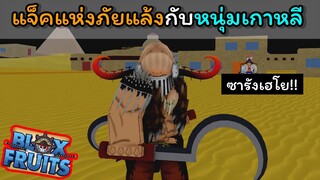 แจ็คแห่งภัยแล้งกับหนุ่มเกาหลี..!!! [Blox Fruits]