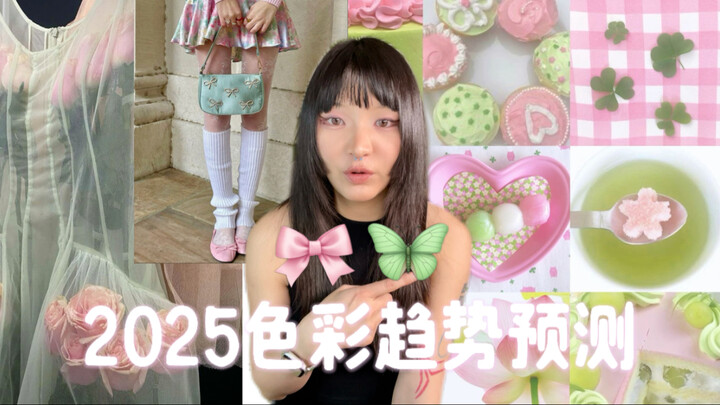 การคาดการณ์เทรนด์สีปี 2025 — สีชมพูอมเขียวแบบโลโคโค่🩰🧚