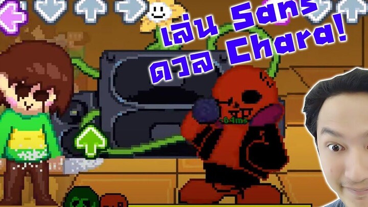 เล่นเป็น Sans ดวล Chara! ดวลแบบเกมส์จริง!-Friday Night Funkin Undertale