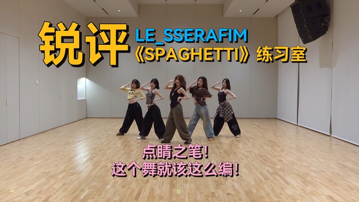Mọi thứ đều hợp lý đến từng chi tiết... | Bình luận sắc bén: Phòng tập của LE SSERAFIM với ca khúc “