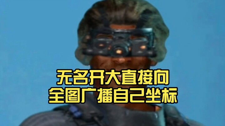 في خادم التجارب S8، يُعلن اللاعب المجهول عن إحداثياته للخريطة بأكملها فور تفعيل مهارته الكبرى.