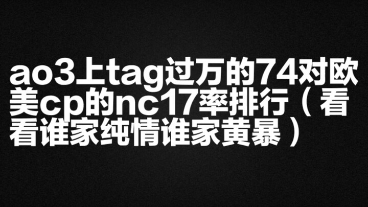 【Peringkat】Statistik peringkat tingkat NC17 74 pasangan CP Eropa-Amerika di AO3 yang memiliki tag le