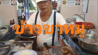 Thai Street Food ข้าวขาหมู เนื้อหนัง คากิ ซุปกระเพาะปลา อร่อยเข้ม Stewed pork leg on rice.