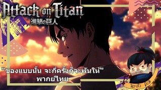 ผ่าพิภพไททัน "ของแบบนั้น จะกี่ครั้งก็จะพันให้" พากย์ไทย