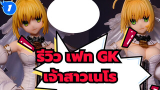 900ยนถูกกว่า GK ของแท้,GK ปลอมแตกต่างจากของแท้หรือไม่? | รีวิว เฟท GK /เจ้าสาวเนโร_1