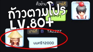 ROM | ก้าวตามโปร สไนคริ 12,000 หาตี้ล่าบอส 80+