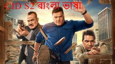 CID [S02E01]  [Bengali Dub]  1080p বাংলা ডাবিং