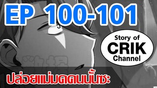 [มังงะ]ปล่อยแม่มดคนนั้นซะ ตอนที่ 100-101 [แนวพระเอกคล้ายเซนคู+ ไปต่างโลก+พระเอกเทพ]