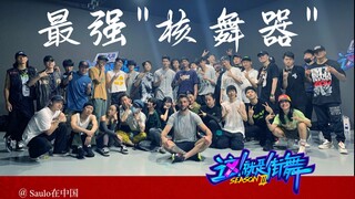 受邀参加《这就是街舞》节目，让你们成为最炸的“核舞器”