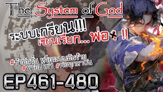 The System Of God ระบบเกรียนเซียนเรียกพ่อ [EP461-480]