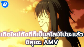เกิดใหม่ทั้งทีก็เป็นสไลม์ไปซะแล้ว_2
ชิสุเอะ AMV