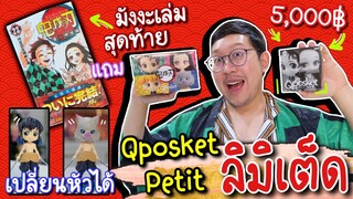 รีวิว 2 รุ่น Qposket Petit ดาบพิฆาตอสูร ลิมิเต็ด แถมมังงะเล่มสุดท้าย และ ครบรอบ 50 ปี กล่องละ 5,000฿