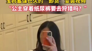 5月28日，河南南阳，宝妈蓄谋已久的“卸货”变装视频，“公主穿着纸尿裤要去狩猎吗？”