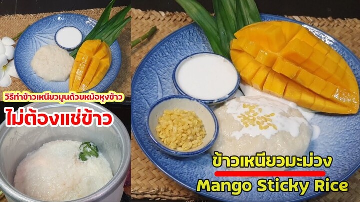 Mango Sticky Rice ทำข้าวเหนียวมูนในหม้อหุงข้าว ไม่ต้องแช่ข้าว👍อร่อยจบในขั้นตอนเดียว/คิด-เช่น-ไอ