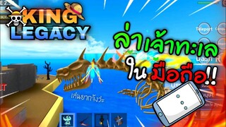 1วันใน King Legacy 👑เล่นในโทรศัพท์ ล่าเจ้าทะเลบอกเลยโคตรยาก !