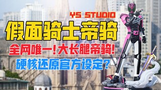 全网唯一！超级无敌大长腿帝骑哥！YS STUDIO假面骑士Decade（帝骑）gk雕像（样板）！天台开箱【B神模玩】