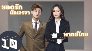 【พากย์ไทย】ตอนที่ 10 | ยอดรักนักเจรจา - Negotiator | (หวงจื่อเทา,หยางมี่)