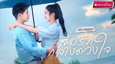 สื่อรักกลางดวงใจ