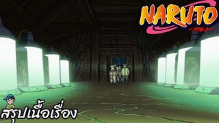 ตอนที่ 171 ลอบบุก กับดักที่ถูกวางไว้ นารูโตะ นินจาจอมคาถา Naruto  สปอย