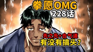 【拳愿奥米迦228】又一个“先之先”达成者！初见将会加入最终阵营？