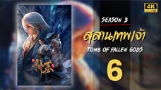 สุสานเทพเจ้า (Tomb Of Fallen God) ซีซัน 3 ตอนที่ 6