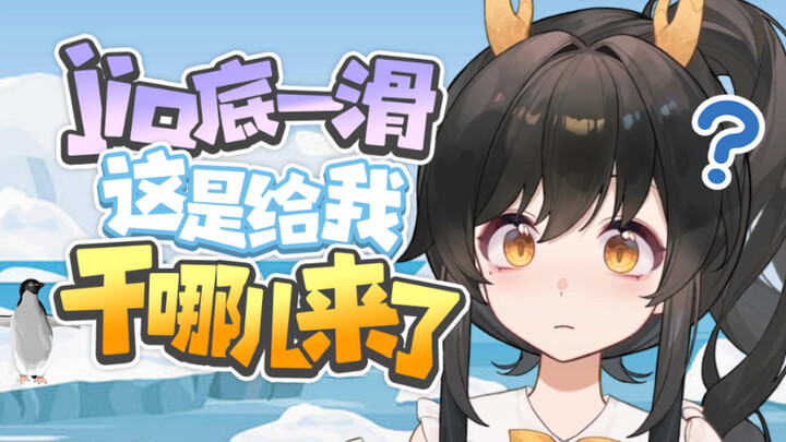 龙儿这个脚滑