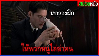 ชายคนนี้สามารถสั่งให้พวกหนูไล่ฆ่าคนได้ WILLARD (2003) สปอยหนัง