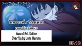 [ Anisong Analysis ] Sword Art Online ED 2 สุดยอดเพลงจาก Luna Haruna ที่โคตรจะเพราะ