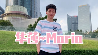华沙最新回归Maria男版翻跳