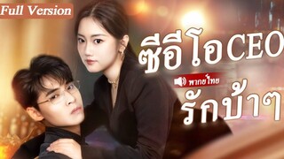 [พากย์ไทยเต็มเรื่อง]สาวบ้านนอกที่ถูกทิ้งกลายมาเป็นดีไซเนอร์ชั้นนำ และประธานาธิบดีก็ตกหลุมรักเธอจน...