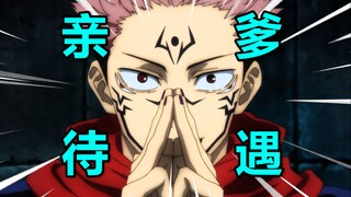 两面宿傩究竟有多强？这补丁打的看完直呼作者亲爹！【咒术回战】