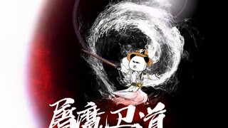 第31集屠魔卫道，稳固道心。