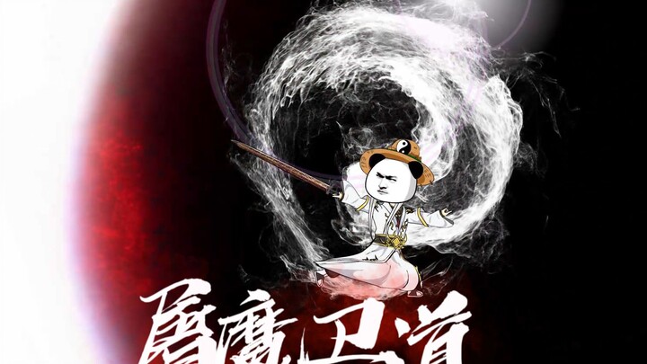 第31集屠魔卫道，稳固道心。