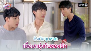 ถึงกับฉุนขาด เมื่อมายุ่งกับของรัก | Highlight 3หนุ่ม3มุมx2 2021  oneมาราธอน | one31