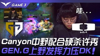 GEN vs DK 好狠！ Canyon中野配合硬杀许秀！ GEN.G上野发挥力压DK！ Game 3 | 2024 LCK春季赛