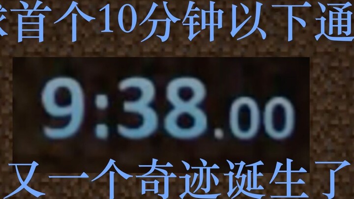 มายคราฟ1.16 Random Seed Speedrun สถิติโลกก่อนหน้า : 9 นาที 38 วินาที (พิมพ์ซ้ำ)