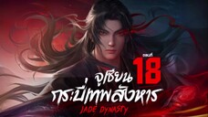 จูเซียน กระบี่เทพสังหาร ตอนที่ 18 ซับไทย