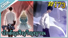 [อ่านมังงะ] เนโครแมนเซอร์ ราชันนักอัญเชิญวิญญาณ ตอนที่ 173