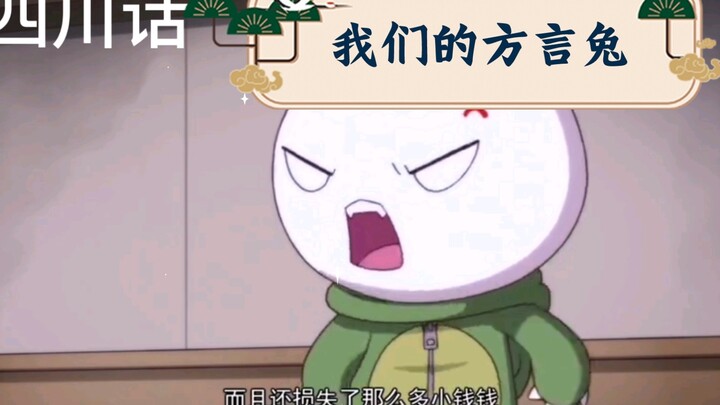 我们的方言兔：亲切中带着可爱…