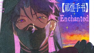 【祁煜手书】此生奇遇-Enchanted