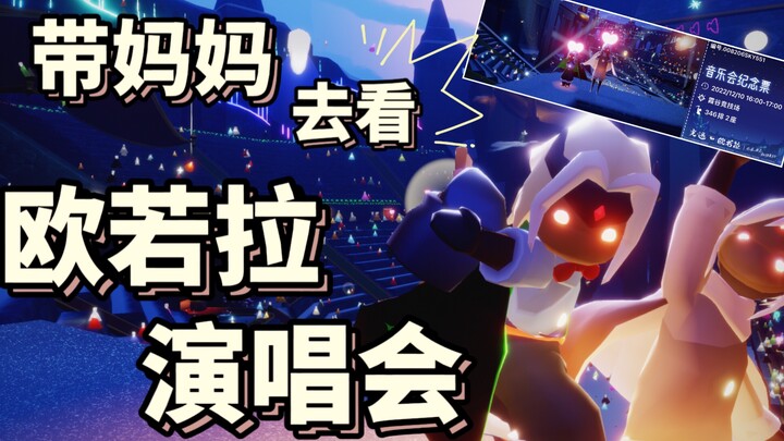 【Sky: Children of the Light】Taking My Mom to an Aurora Concert — Such a Touching Moment! I Was Cryin