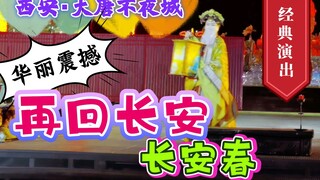 Tây An [Đường Đại Bất Dạ Thành] Trích đoạn múa "Trường An Xuân" trong vở diễn kinh điển "Tái Hồi Trư