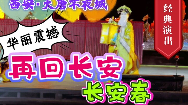 Tây An [Đường Đại Bất Dạ Thành] Trích đoạn múa "Trường An Xuân" trong vở diễn kinh điển "Tái Hồi Trư
