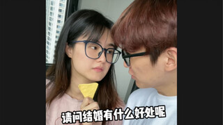 结婚竟然有这样的好处（bushi）