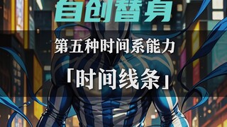 JOJO同人自创替身《时间线条》