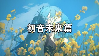 【Wallpaper Engine】壁纸推荐 初音未来篇